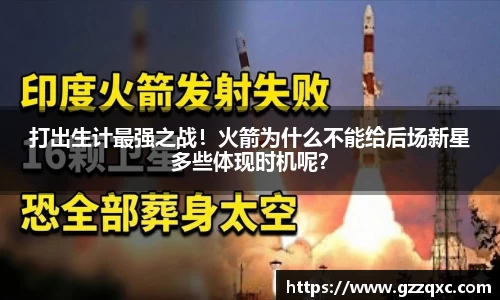 打出生计最强之战！火箭为什么不能给后场新星多些体现时机呢？