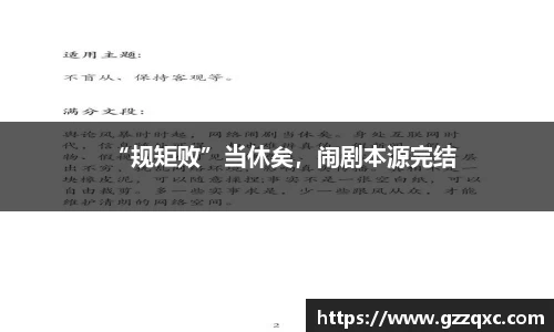 “规矩败”当休矣，闹剧本源完结