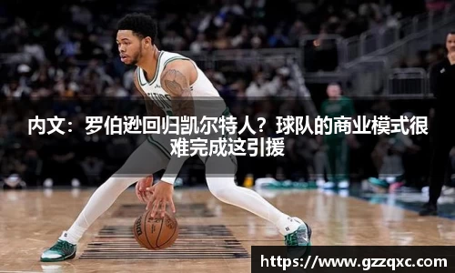 内文：罗伯逊回归凯尔特人？球队的商业模式很难完成这引援