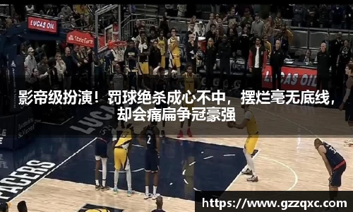 影帝级扮演！罚球绝杀成心不中，摆烂毫无底线，却会痛扁争冠豪强