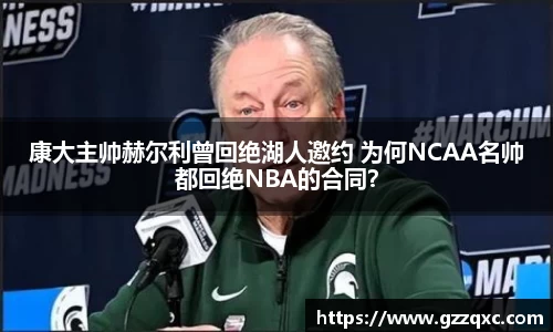 康大主帅赫尔利曾回绝湖人邀约 为何NCAA名帅都回绝NBA的合同？