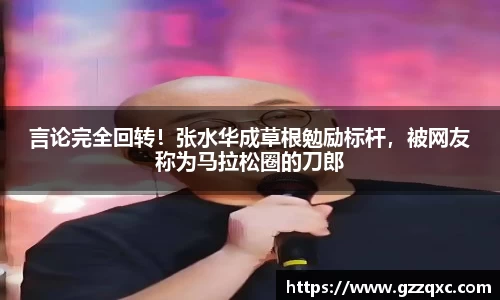 言论完全回转！张水华成草根勉励标杆，被网友称为马拉松圈的刀郎