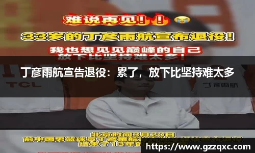 丁彦雨航宣告退役：累了，放下比坚持难太多